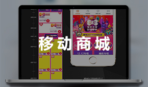 移動(dòng)商城：手機(jī)網(wǎng)上商城