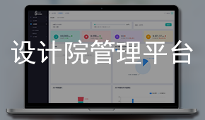 設(shè)計(jì)院管理平臺(tái)